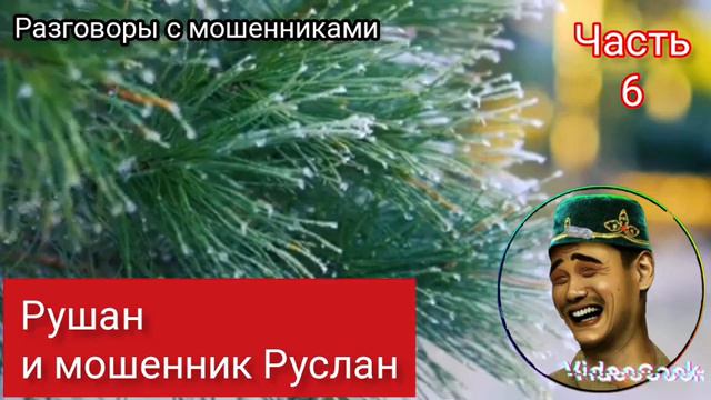 Рушан и мошенник Руслан