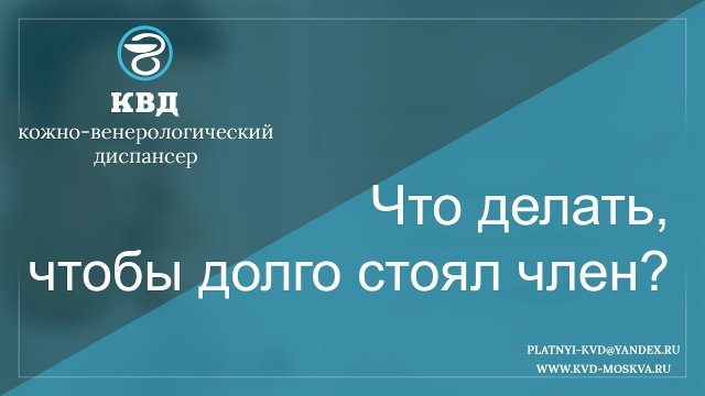 239  Что делать, чтобы долго стоял член?