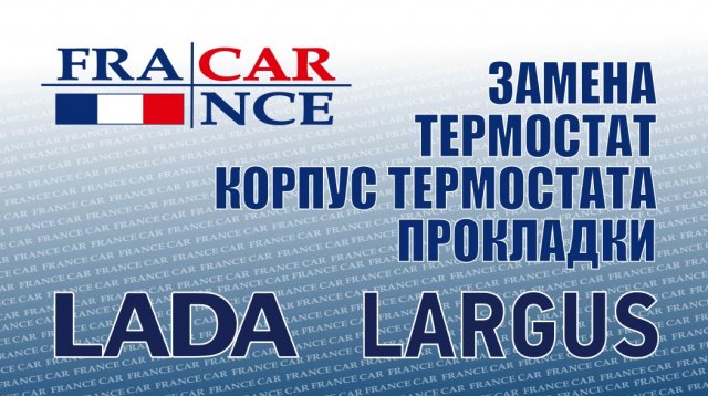Замена термостата  на LADA Largus