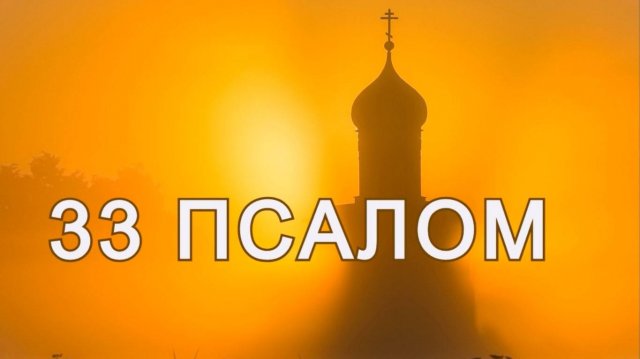 Псалом 33 | Благословлю Господа на всякое время