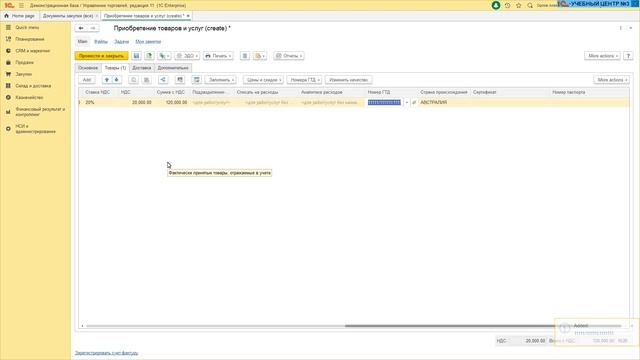 Ведение учета товаров по номерам ГТД в программе УТ.11.4 ЧАСТЬ 2 Покупка и продажа импортного товар