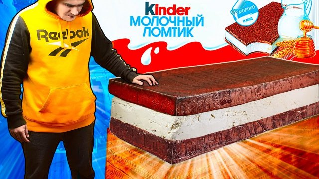 МЫ ПРИГОТОВИЛИ ОГРОМНЫЙ KINDER МОЛОЧНЫЙ ЛОМТИК ВЕСОМ В 210 КИЛОГРАММ SUB ENG.