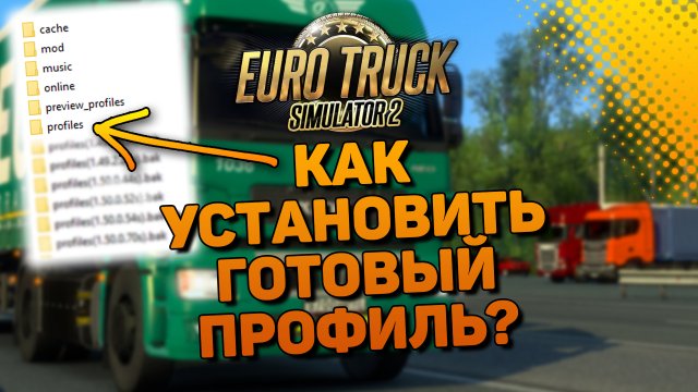 КАК УСТАНОВИТЬ ПРОКАЧАННЫЙ ПРОФИЛЬ В ETS 2 1.50 ПОДРОБНЫЙ ГАЙД #сезонконтентаRUTUBE
