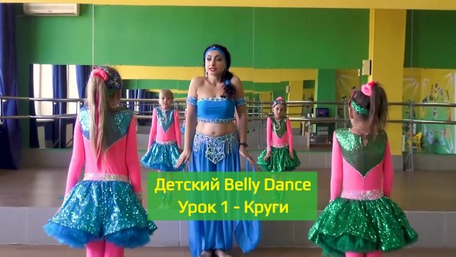 Детский Bellydance. Урок 1 - Круги. Восточные танцы для детей.mp4