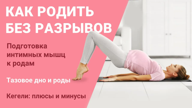 Роды без разрывов и кс: как не порваться во время родов? Тренируем таз: упражнения для легких родов
