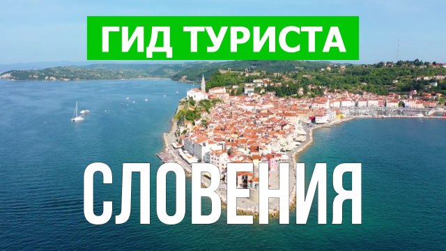 Путешествие в Словению | Любляна, Пиран, Марибор, озеро Блед | Видео 4к | Словения что посмотреть