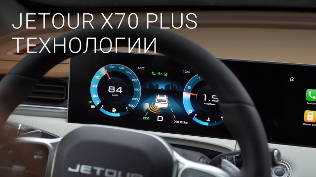 Кроссовер Jetour X70 Plus. Технологии