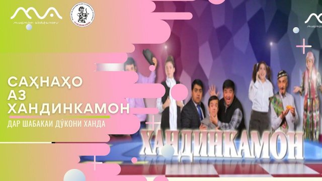 Сахнахо аз Хандинкамон барои мухлисон ТАМОШО КУНЕД!!!