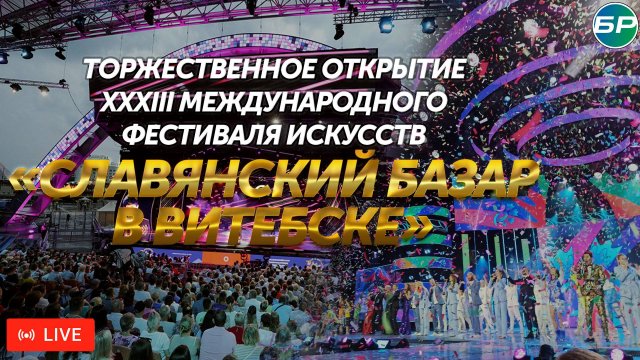 Торжественное открытие XXXIII Международный фестиваль искусств "Славянский базар в Витебске"