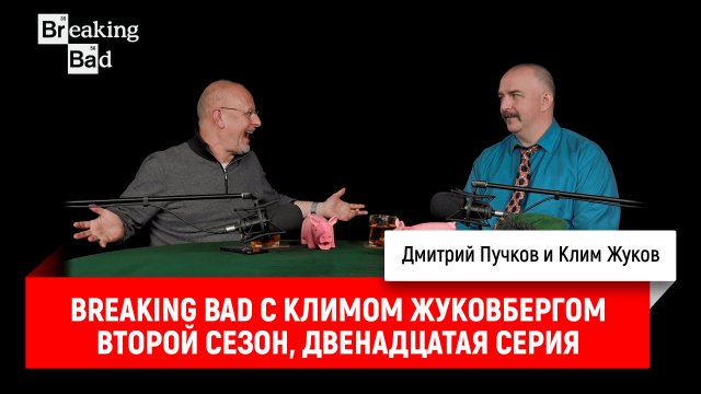 Breaking Bad с Климом Жуковбергом S02E12