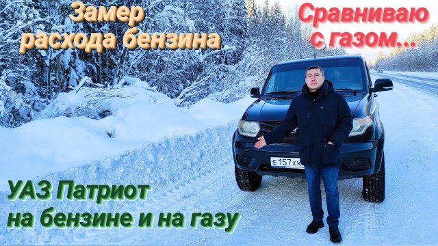 ⚠️ На УАЗ патриот с ГБО 4 замерил и сравнил расход БЕНЗИНА с расходом ГАЗА. Расчëт  ВЫГОДЫ НА ГАЗУ.