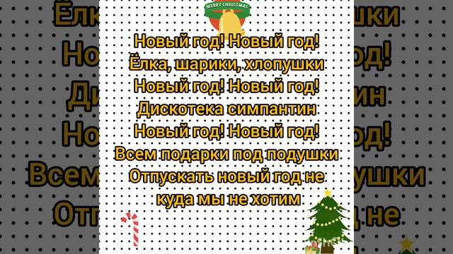 новогодняя песня Ёлка, шарики, хлопушки (текст песни)