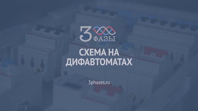 Схемы трехфазных щитов. Какая самая надежная?