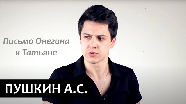 Письмо Онегина к Татьяне / "Евгений Онегин", А.С. Пушкин