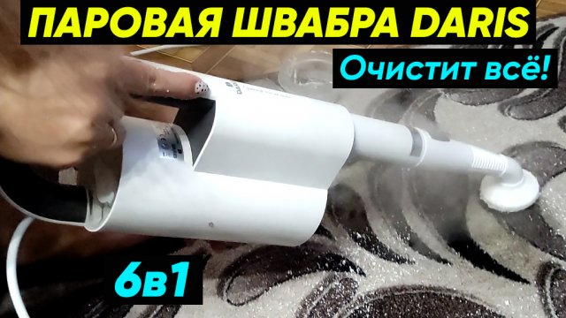 Паровая швабра DARIS 6в1 - обзор и отзыв на пароочиститель SDARISB DR-FE87 (Очистит весь дом!)