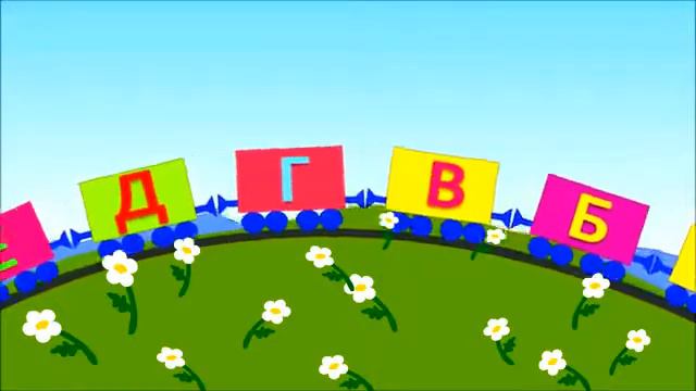 Песенка мультик Паровоз алфавит для детей