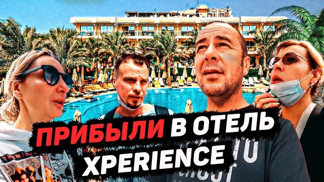 Сняли номер в отеле Xperience . Первые впечатления. Обзор отеля. Египет. Май 2021