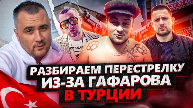 РАЗБИРАЕМ ПЕРЕСТРЕЛКУ ИЗ-ЗА ГАФАРОВА В ТУРЦИИ