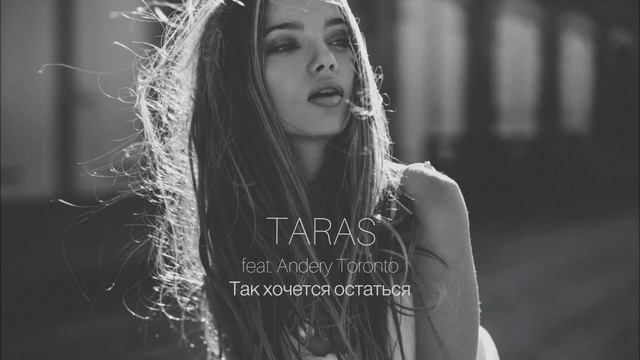 TARAS - Так хочется остаться feat Andery Toronto