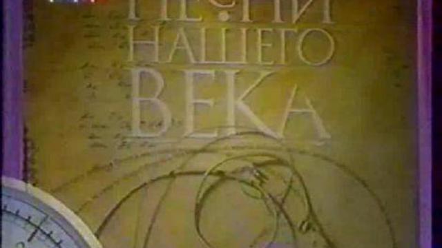 Песни Нашего Века - Атланты.