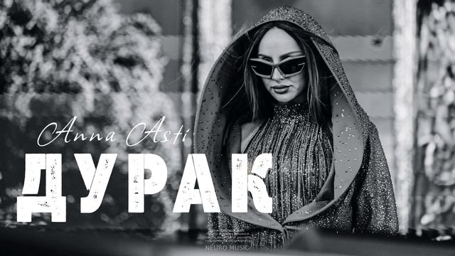 Anna Asti - Дурак | 2023