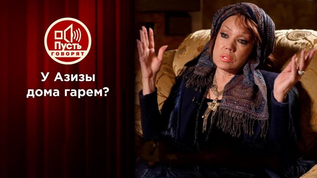 Почему Азиза согласилась на гарем в своем доме? Пусть говорят. Выпуск от 28.12.2021