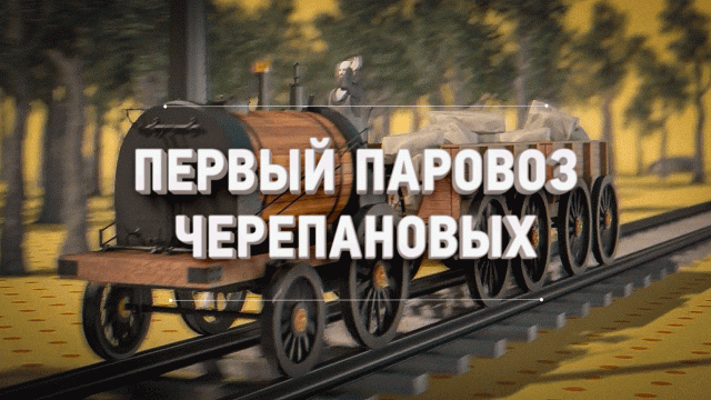 Первый паровоз Черепановых // К 185-летию железных дорог