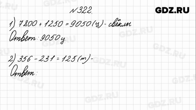 № 322 - Математика 4 класс 1 часть Моро