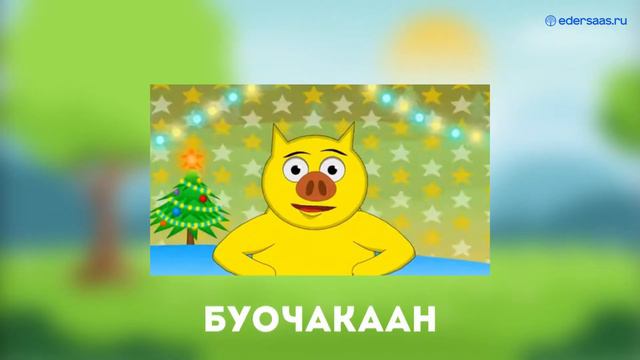 Оҕолор сахалыы мультиктары көрөллөр эбит дуо?