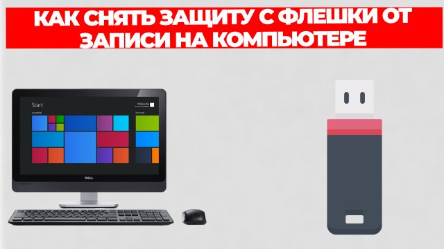 КАК СНЯТЬ ЗАЩИТУ С ФЛЕШКИ ОТ ЗАПИСИ НА КОМПЬЮТЕРЕ