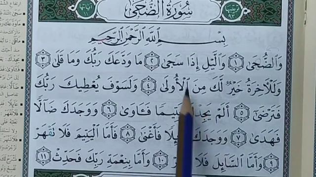 РАЗБОР 93- СУРА ПО ТАДЖВИДУ. СУРА Ад-Духа ( Утро ) Мекка 11 АЯТОВ