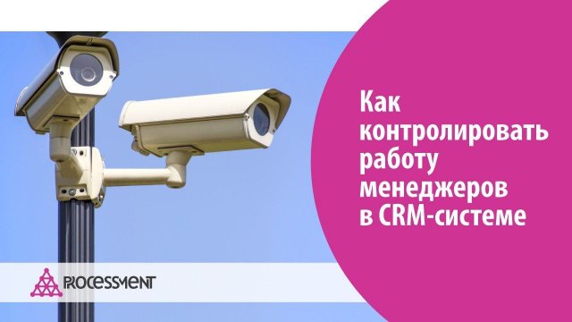 Как контролировать работу менеджеров в CRM-системе.