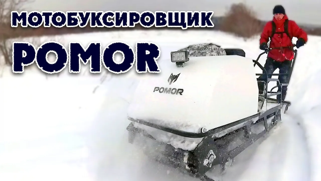 Мотобуксировщик ПОМОР, небольшое ТО, покатушки.
