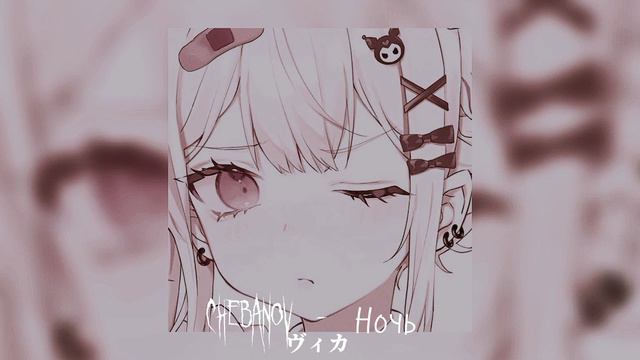 Chebanov - Ночь - [Андрей Губин Cover]  //Speed up