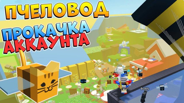БУСТ ПОДПИСЧИКА РОБЛОКС СИМУЛЯТОР ПЧЕЛОВОДА ПРОКАЧКА АККАУНТА - Bee Swarm Simulator