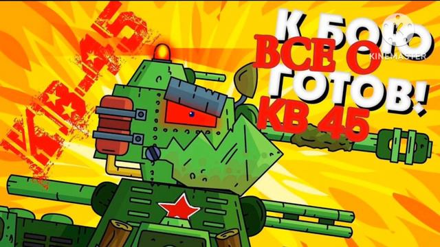 Все о Легендарном монстре КВ-44 , все версии КВ-44, сравнение КВ-44, Теории