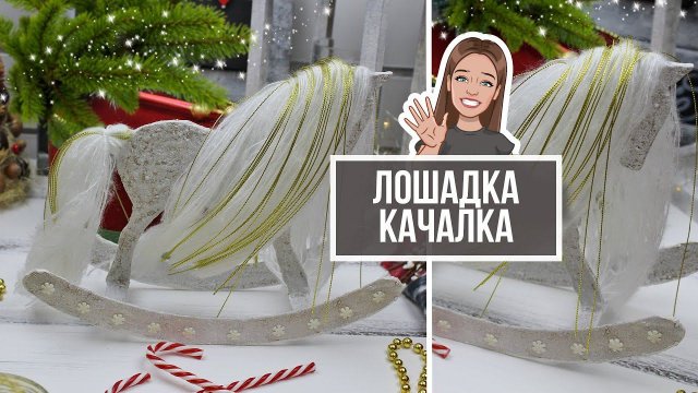 Показываю, как я сделала лошадку-качалку из картона своими руками / Новогодний декор