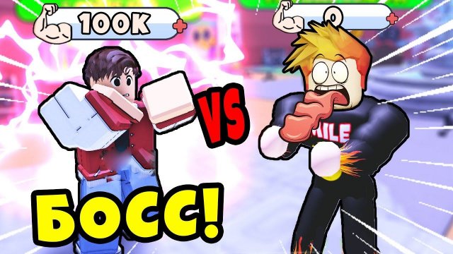 КАК ПОБЕДИТЬ ЭТИХ МЕГА БОССОВ? САМЫЕ СИЛЬНЫЕ БОССЫ и ПОДПИСЧИКИ в ИГРЕ Muscle Evolution Roblox