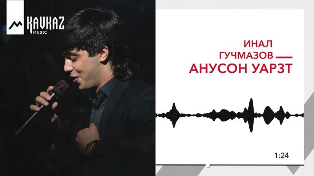 Инал Гучмазов - Анусон уарзт | KAVKAZ MUSIC