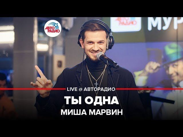 ️ Миша Марвин - Ты Одна (LIVE @ Авторадио)
