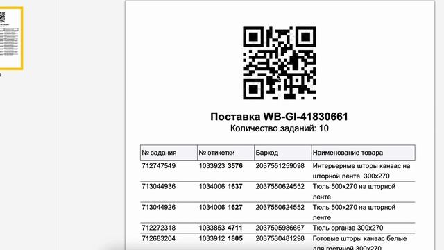 как распечатать QR код на валберис