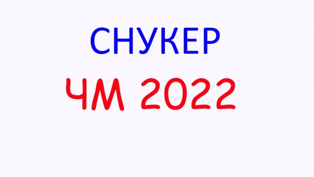 #СнукерНаРусском ЧМ 2022 ФИНАЛ Сессия 4 Ронни ОСАлливан - Джадд Трамп