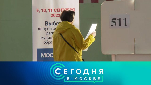 «Сегодня в Москве»: 9 сентября 2022 года