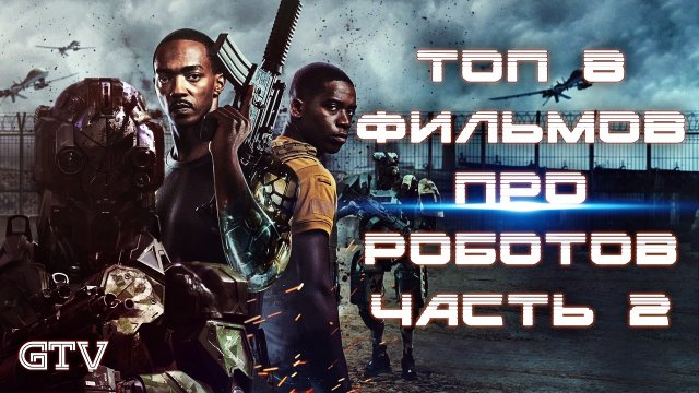 Топ фильмов про Роботов. Часть - 2 от GTV