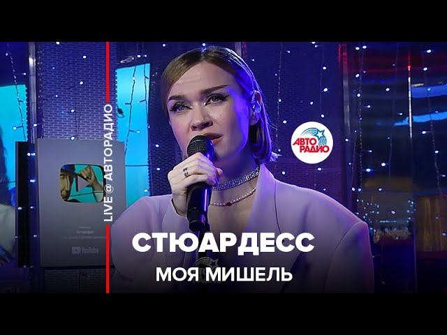 Моя Мишель - Стюардесс (LIVE @ Авторадио)