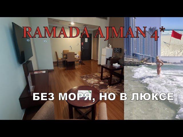 Ramada Ajman 4* ОАЭ. Первые впечатления от номера и пляжа отеля. Не разрешают купаться в жару.