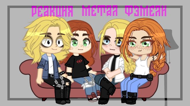 ?•Реакция Подростков Семьи Металлистов на Ди•?