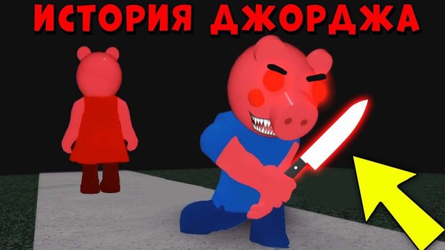 ЧТО СЛУЧИЛОСЬ С ДЖОРДЖЕМ? Искаженная память Пигги 12 глава | Roblox Piggy Memory