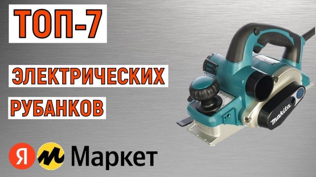 ТОП-7. Лучшие электрические рубанки. Рейтинг