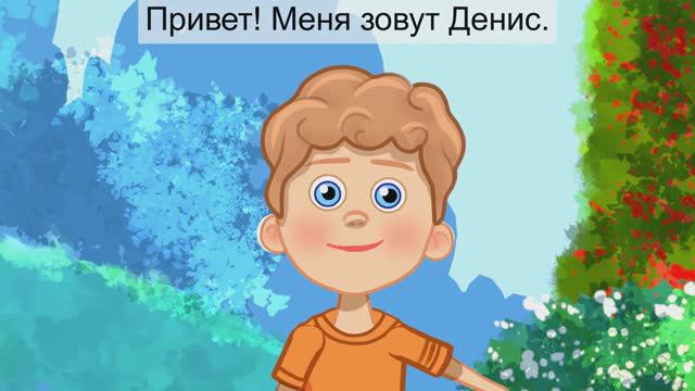 Русский для детей Как тебя зовут?